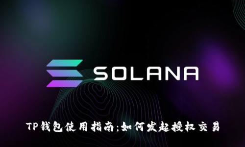 TP钱包使用指南:如何发起授权交易