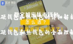 冷钱包、硬钱包和热钱包的详细解析冷钱包、硬