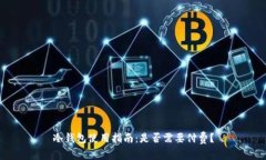 冷钱包使用指南:是否需要付费?