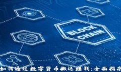 如何通过数字货币搬运赚钱:全面指南