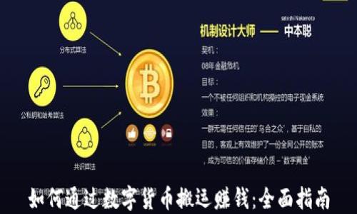 
如何通过数字货币搬运赚钱：全面指南