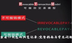 如何查看TP钱包的浏览记录:完整指南与常见问题