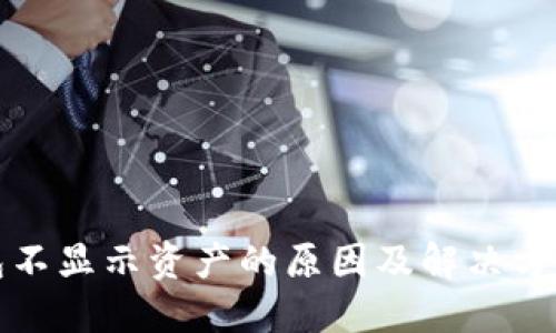 TP钱包不显示资产的原因及解决方法详解