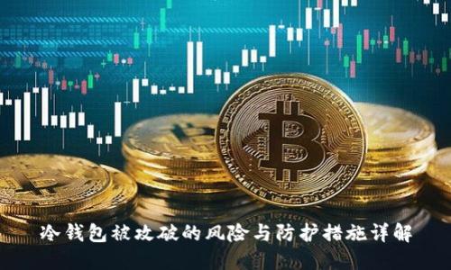 冷钱包被攻破的风险与防护措施详解