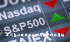 冷钱包被攻破的风险与防护措施详解