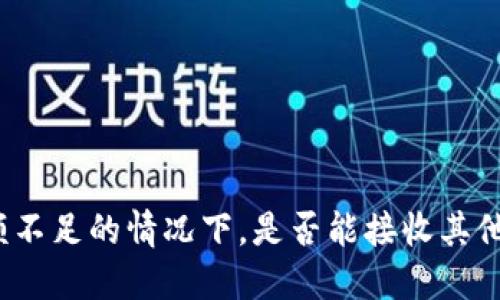 TP钱包余额不足的情况下,是否能接收其他人的转账?