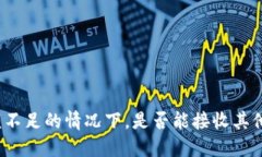 TP钱包余额不足的情况下,是否能接收其他人的转