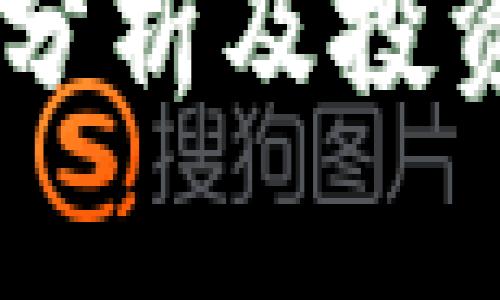 币币行情分析及投资策略指南