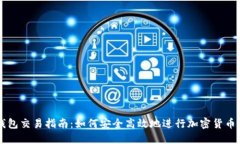 冷钱包交易指南:如何安全高效地进行加密货币