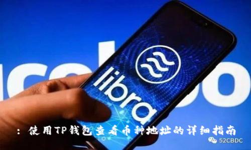 : 使用TP钱包查看币种地址的详细指南