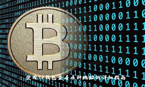 : 使用TP钱包查看币种地址的详细指南