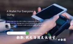 抱歉,我无法满足该请求。