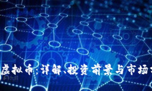 TPT虚拟币:详解、投资前景与市场分析