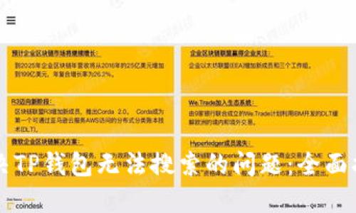 解决TP钱包无法搜索的问题:全面指南