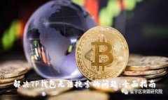 解决TP钱包无法搜索的问题:全面指南
