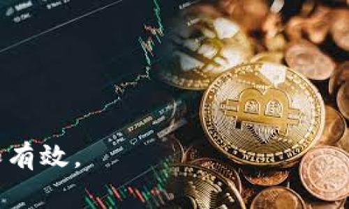   冷钱包网络异常解决方案指南 / 
 guanjianci 冷钱包, 网络异常, 加密货币, 安全储存, 解决方案 /guanjianci 

一、冷钱包的基本概念
冷钱包是一种用于存储加密货币的方式，通常是指不直接与互联网相连的设备或软件。这种存储方式被广泛认为是最安全的，因为它降低了被黑客攻破的风险。冷钱包有多种形式，包括硬件钱包、纸钱包等。最大的优点在于，用户的私钥不会被上传到在线环境，从而有效保护资产安全。

二、冷钱包网络异常的常见原因
冷钱包由于其设计理念，通常不依赖网络连接。然而，在处理冷钱包时，用户可能会遇到一些网络异常的问题。这些问题通常与以下几个方面相关：
1. **网络配置问题**  
用户在尝试通过与冷钱包连接的在线服务进行操作时，可能会遭遇网络配置问题，包括路由器设置不当、VPN干扰、DNS问题等。
2. **设备兼容性问题**  
不同品牌或型号的冷钱包可能与某些即插即用功能不兼容，导致在连接时发生网络异常。
3. **软件更新问题**  
不少冷钱包需要定期更新其固件或相关软件。更新过程中如果网络连接不稳定，将导致更新失败，从而引发网络异常。
4. **钱包软件设置错误**  
用户在使用冷钱包时，可能因为设置上的失误导致连接问题，造成平台与钱包之间信息传递受阻。
5. **第三方服务故障**  
如果用户通过第三方服务来管理或查看冷钱包资产，而该服务出现故障，便可能出现网络异常的问题。

三、解决冷钱包网络异常的步骤
针对冷钱包网络异常问题，以下是一些解决步骤：
1. **检查网络连接**  
首先，检查你所使用的网络连接是否正常。确保你的设备能够上网，且没有被防火墙或其他安全软件阻止访问相关服务。如果使用无线网络，检查信号强度是否足够。
2. **重启设备**  
如果确认网络连接正常，可以尝试关闭冷钱包设备和你的电脑或手机，然后重新启动。这能清除一些临时缓存和问题，帮助设备恢复正常状态。
3. **检查钱包固件**  
确保你的冷钱包固件是最新的。访问制造商的网站，检查是否有可用的更新，并按照说明进行更新。
4. **验证设置**  
检查钱包的相关设置，确保没有错误配置。例如，确保密钥管理、地址生成等设置都是正确的。
5. **联系技术支持**  
如果以上步骤不能解决问题，最好联系钱包的技术支持团队，获取专业建议和指导。他们能提供更深入的修复方案。

四、保持冷钱包使用安全的最佳实践
为了最大限度地提高冷钱包的安全性和稳定性，用户应该遵循一些最佳实践：
1. **定期备份**  
建议用户定期备份冷钱包的私钥和恢复短语。可以将其保存在多处，如果有必要可进行冷存储。
2. **更新固件和软件**  
及时更新冷钱包固件和软件，以确保修复已知漏洞，增强安全性。
3. **使用强密码**  
始终使用强密码以保护你的冷钱包，避免简单和易于猜测的密码。
4. **存储在安全的地方**  
冷钱包最好放置在安全的环境中，例如防火、防水的地方，确保其不会被盗或损坏。
5. **分散存储**  
不建议将所有加密资产存储在一个冷钱包中，可以考虑将其分散于多个钱包，以降低风险。

五、可能的相关问题及详解

问题一：冷钱包适合哪类用户？
冷钱包对于频繁交易的用户可能不太合适，反而更适合长线投资者和资产管理者。这类用户通常只需偶尔访问冷钱包进行交易，而并不需要频繁联网。而对于普通用户，如果只进行少量交易，热钱包或许会提供更为便利的体验。
冷钱包的安全性与私钥的离线存储紧密相关，因此，不懂得如何管理各种加密货币的用户在使用冷钱包时需谨慎。如果选择冷钱包，应深刻了解货币和地址的存储方式。此外，有技术背景的用户更容易应对冷钱包的潜在问题，包括网络异常等。

问题二：冷钱包与热钱包的区别在哪里？
冷钱包与热钱包在本质上是两种截然不同的加密货币存储方式。热钱包是指随时在线的存储方式，适合日常交易和少量资金的管理，因为它使用起来更加便捷。而冷钱包则强调安全性，所有资产都在离线状态下进行存储，并且不直接与互联网相连。
使用热钱包的时候，用户的私钥可能面临网络攻击和盗取风险，因此资产安全性不如冷钱包。热钱包适合短期资金需求，而冷钱包则是长线投资的理想选择。
冷钱包通常支持多种加密货币，并能承载大额资金。用户在选择存储方式时应根据自身需求进行选择。

问题三：如果冷钱包丢失，同比资产损失多少？
如果冷钱包丢失而没有进行备份，用户将直接面临资产失去的风险。因为冷钱包储存的私钥并未在任何在线环境中保存，这些私钥是用户资产的唯一访问权限。一旦冷钱包失去，后果无可逆转。如果没有备份，你将没有办法恢复资产。
在购买和使用冷钱包时，务必做到以下几点：
1. 确保在使用冷钱包时记录好恢复短语和备份密钥。  
2. 将备份文件和冷钱包放置在两个安全的不同地点。此方式能有效降低丢失的风险。
3. 使用保险措施，确保备份不会被盗取，私钥不被泄露。  
用户可以考虑同时采用物理防护措施，例如安全箱等，以增加存储安全性。

问题四：如何判断冷钱包的安全性？
评估冷钱包的安全性，用户需要考虑多个方面。
1. **品牌信誉**  
首先，选择知名品牌的冷钱包，这些品牌通常在安全性测试中有过良好的表现。查看社群反馈和用户评价也是了解冷钱包安全性的好方法。
2. **技术细节**  
观察冷钱包是否采用了先进的加密技术和双签名技术等。具备良好安全保障机制的冷钱包更为可靠。
3. **实测评测**  
关注有关冷钱包的安全测试报告。许多安全公司会对冷钱包进行漏洞分析和攻击模拟。了解这些报告有助于做出理性的选择。
4. **社区支持**  
冷钱包的开发者是否在社群中活跃？用户的反馈和建议能否得到充分听取和回应？这些都是判断冷钱包安全性的指标。

问题五：冷钱包的保养和维护应该注意什么？
冷钱包的保养与维护同样至关重要，这关乎用户的资产安全。维护过程中需注意以下事项：
1. **防尘保护**  
冷钱包一般是电子设备，因此应定期对其进行清洁，同时注意防止灰尘进入。
2. **防潮防洪**  
冷钱包应存放在干燥阴凉的地方，避免潮湿条件可能导致的故障或数据丢失。
3. **适宜温度**  
遵循制造商的推荐，确保冷钱包存放在适当温度范围。过高的温度会导致设备故障。
4. **软件维护**  
定期检查是否有固件和软件更新，并确保及时进行更新。这样做有利于提高设备的安全性和稳定性。
通过这些详细的内容，我们希望能够帮助冷钱包网络异常的解决方案和相关问题，以便在使用加密货币的过程中能够更加安全和有效。