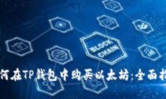 如何在TP钱包中购买以太坊:全面指南