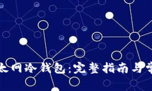 如何下载以太网冷钱包:完整指南与常见问题解答