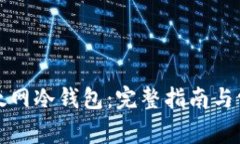 如何下载以太网冷钱包:完整指南与常见问题解