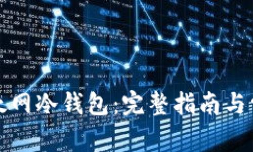 如何下载以太网冷钱包:完整指南与常见问题解答