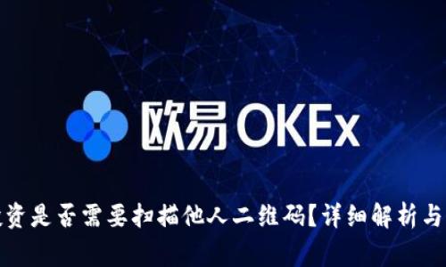 TP钱包投资是否需要扫描他人二维码?详细解析与注意事项