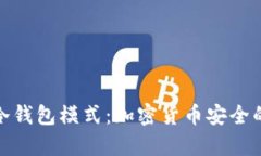 全面解析冷钱包模式:加密货币安全的最佳选择