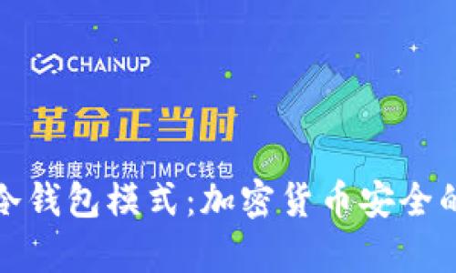 全面解析冷钱包模式:加密货币安全的最佳选择