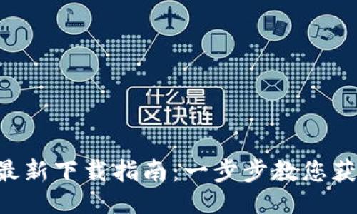 令
TP钱包官网最新下载指南:一步步教您获取2025年最新版