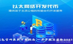 令 TP钱包官网最新下载指南:一步步教您获