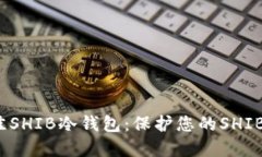 推荐最佳SHIB冷钱包:保护您的SHIB资产安全
