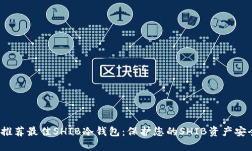 推荐最佳SHIB冷钱包:保护您的SHIB资产安全