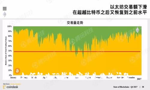 如何解决TP钱包安装失败的问题