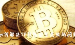 如何解决TP钱包安装失败的问题