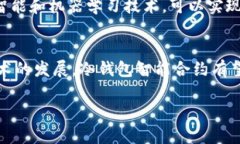 如何利用冷钱包智能合约保障加密资产安全和隐