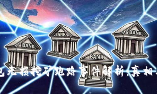TP钱包无损挖矿跑路事件解析:真相与对策