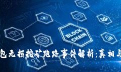 TP钱包无损挖矿跑路事件解析:真相与对策