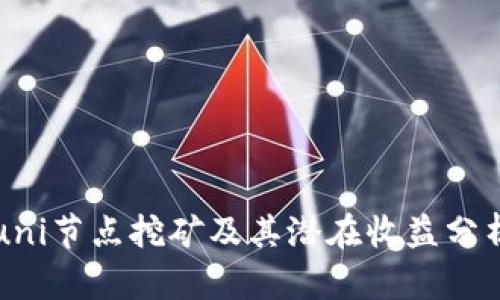 uni节点挖矿及其潜在收益分析