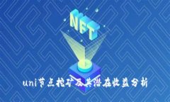 uni节点挖矿及其潜在收益分析