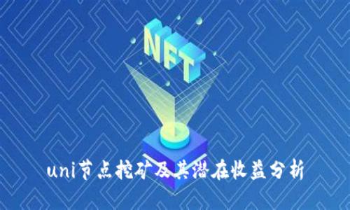 uni节点挖矿及其潜在收益分析
