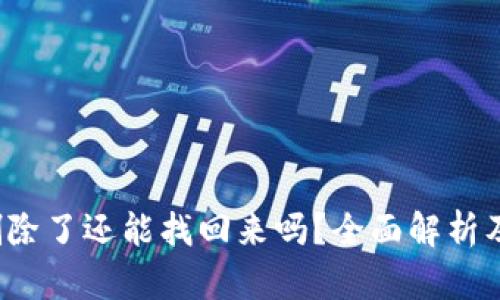 tp钱包删除了还能找回来吗?全面解析及解决方案