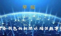 如何设置冷钱包的权限以确保数字资产安全