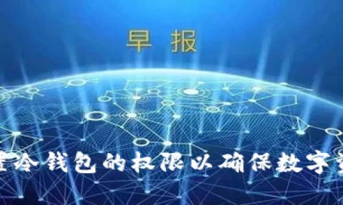 如何设置冷钱包的权限以确保数字资产安全