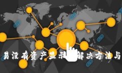 TP钱包交易没有资产显示的解决方法与详细解析
