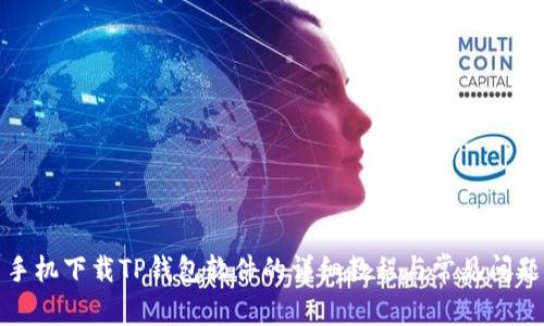 安卓手机下载TP钱包软件的详细教程与常见问题解答