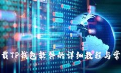 安卓手机下载TP钱包软件的详细教程与常见问题解
