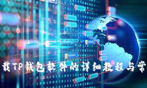 安卓手机下载TP钱包软件的详细教程与常见问题解答