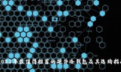 2023年最值得推荐的硬件冷钱包及其选购指南