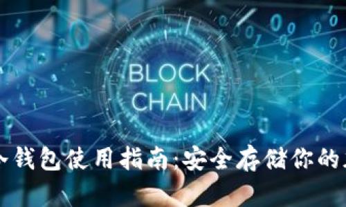 哥伦布冷钱包使用指南:安全存储你的加密货币