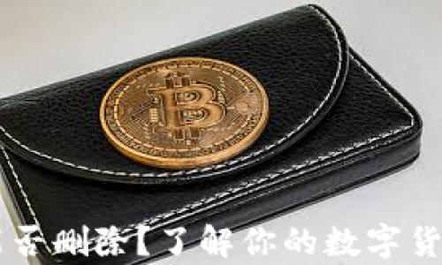 Crypto资产能否删除?了解你的数字货币管理与操作