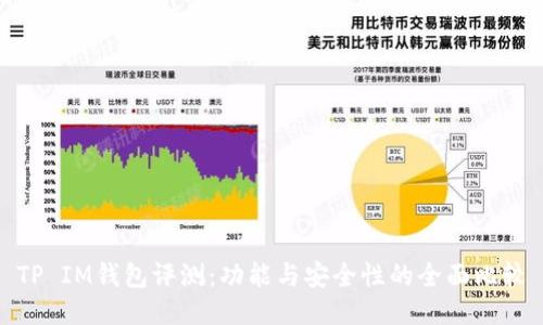 TP IM钱包评测:功能与安全性的全面比较